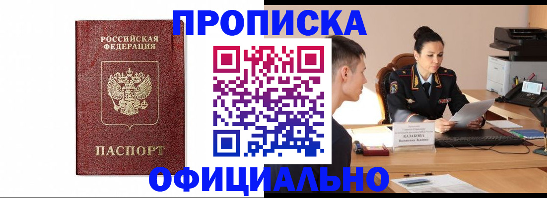 прописка от собственника в Алтае